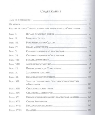 Оборона Севастополя и его славные защитники (Лукашевич) (2014)
