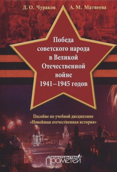 Победа советского народа в Великой Отечественной войне 1941—1945 годов: Учебное пособие для бакалавриата