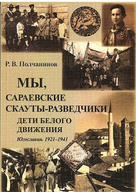 Мы, сараевские скауты-разведчики. Югославия. 1921-1941 гг.