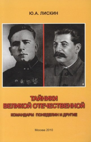 Тайники Великой Отечественной. Командарм Понеделин и другие