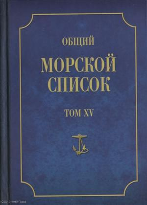 Общий морской список от основания флота до 1917 г… Т.15 Ч.15 (ВИБ) Грибовский