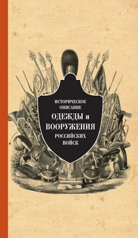 Историческое описание одежды и вооружения российских войск. т. 10