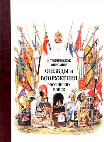 Историческое описание одежды и вооружения российских войск. Ч. 14