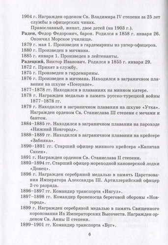 Общий морской список от основания флота до 1917 г. Том XVI. Царствование Императора Александра II. Часть XVI. Р - Я