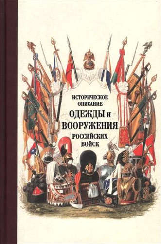 Историческое описание одежды и вооружения российских войск. Ч. 17