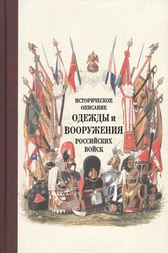 Историческое описание одежды и вооружения российских войск. Ч. 17