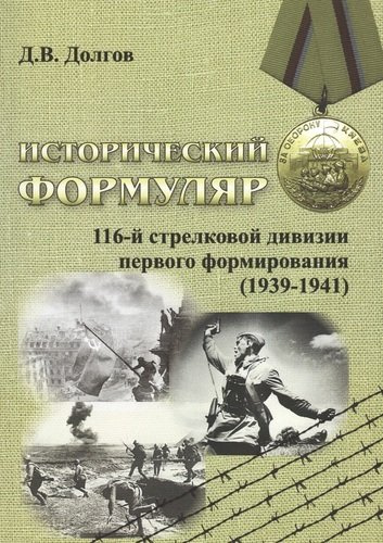 Исторический формуляр 116-й стрелковой дивизии первого формирования (1939-1941)