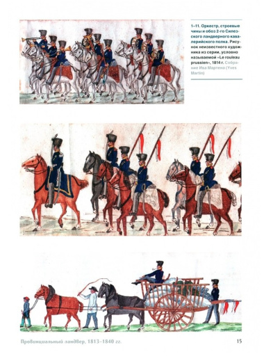 Прусский ландвер и добровольческие формирования 1813-1840 гг. = Prussian Landwehrand volunteer forcev 1813-1840