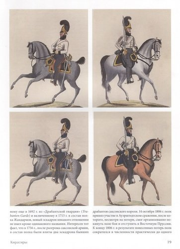 Prussian cavalry / Прусская кавалерия 1808-1840 Т. 1 (на англ. и рус. яз.) (БиблСтЦейхг) Люлин