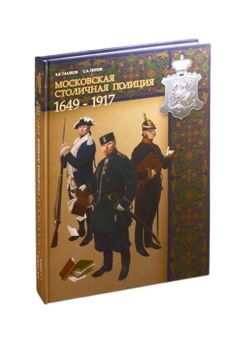 Московская столичная полиция. 1649 - 1917