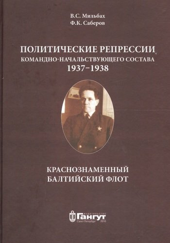 Политические репрессии командно-нач. состава.1937-1938г. КБФ