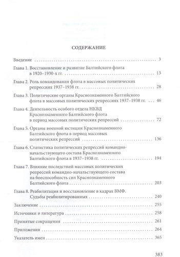 Политические репрессии командно-нач. состава.1937-1938г. КБФ