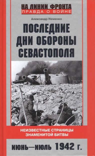 Последние дни обороны Севастополя. Неизвестные страницы знаменитой битвы. Июнь-июль 1942 г.
