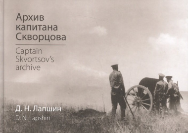 Архив капитана Скворцова Captain Skvortsovs archive (Лапшин)