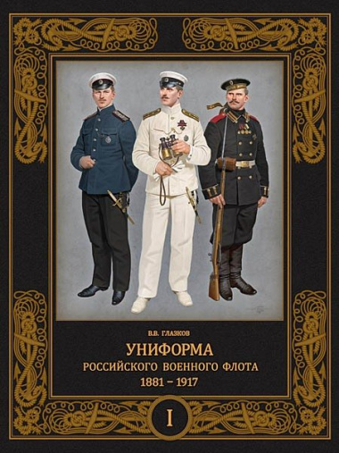 Униформа российского военного флота. 1881-1917. Т. 1  (в 2-х томах)