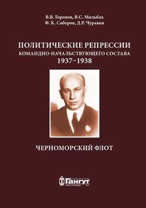 Политические репрессии командно-нач. состава.1937-1938г. ЧФ