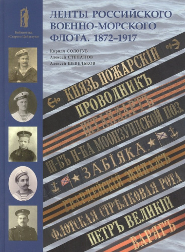 Ленты российского военно-морского флота. 1872-1917