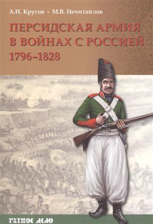 Персидская армия в войнах с Россией 1796-1828 (мРатнДело) Кругов