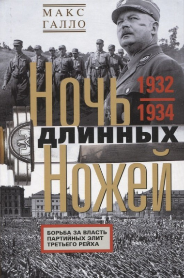 Ночь длинных ножей. Борьба за власть партийных элит Третьего рейха. 1932—1934
