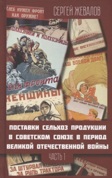 Поставки сельхозпродукции в Советском Союзе в период Великой Отечественнной войны. Часть 1