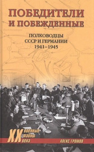 Победители и побеждённые. Полководцы СССР и Германии. 1941-1945