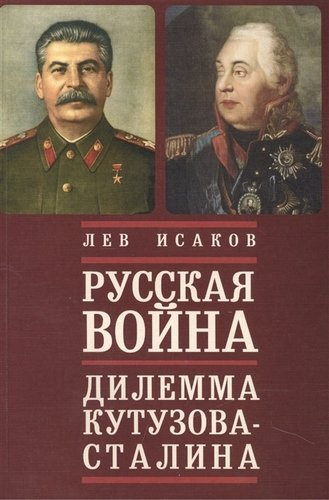 Русская война: дилемма Кутузова - Сталина
