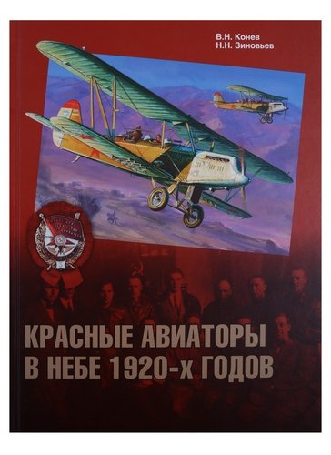 Красные авиаторы в небе 1920-х годов (ГраждВой) Конев