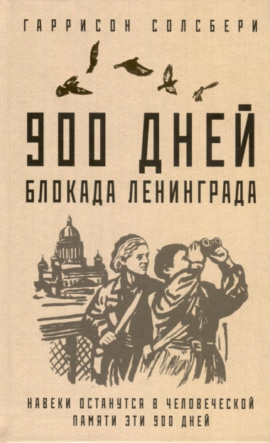 900 дней. Блокада Ленинграда