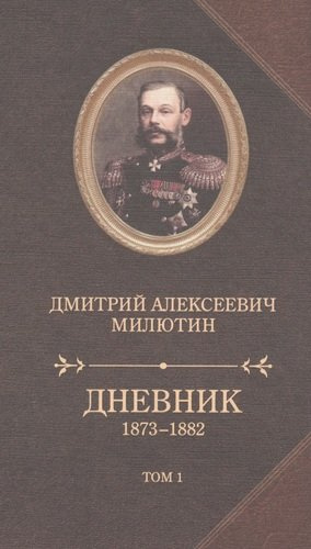 Дневник 1873-1880.Компл.в 2-х т
