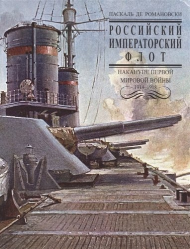 Российский Императораторский флот