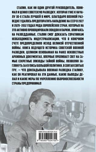 Сталин и ГРУ. 1918-1941 годы