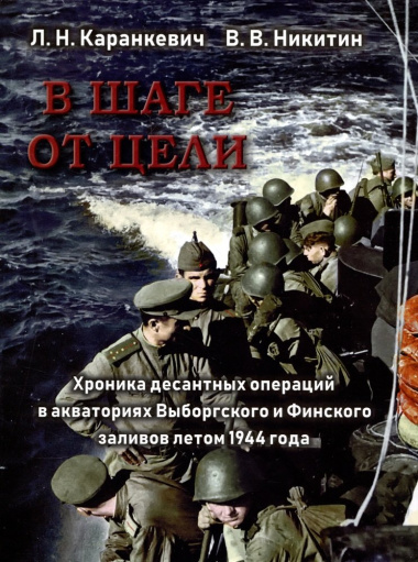 В шаге от цели. Хроника десантных операций в акваториях Выборгского и Финского заливов летом 1944 года