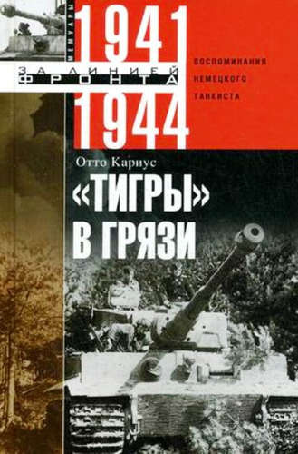 Тигры в грязи. Воспоминания немецкого танкиста 1941-1944