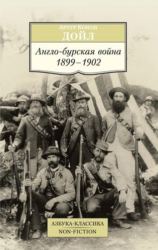 Англо-бурская война: 1899-1902