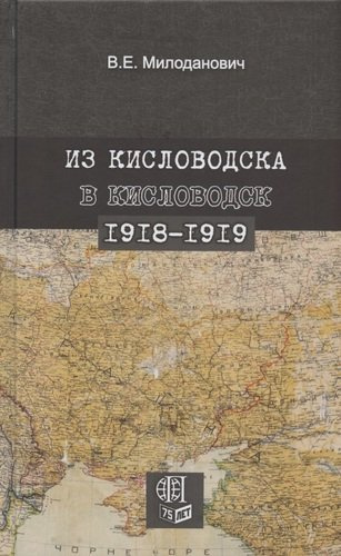 Из Кисловодска в Кисловодск. 1918–1919