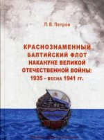 Краснознаменный Балтийский флот накануне Великой Отечественной войны: 1935 — весна 1941 гг.