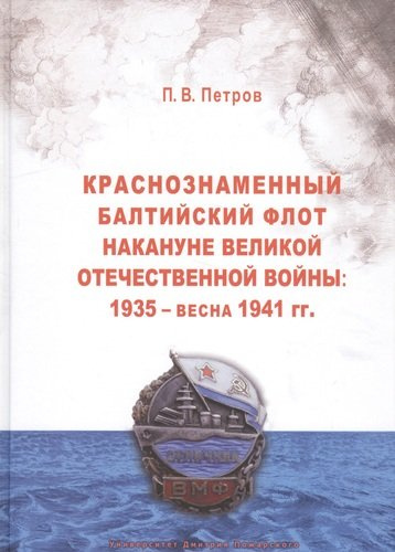 Краснознаменный Балтийский флот накануне Великой Отечественной войны: 1935 — весна 1941 гг.