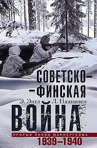 Советско­финская война. Прорыв линии Маннергейма. 1939-1940