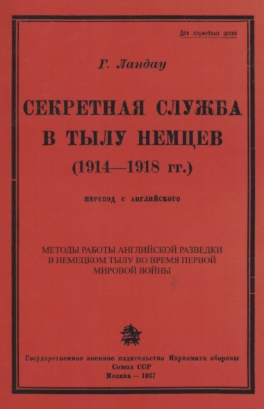 Секретная служба в тылу немцев (1914 - 1918 гг.)
