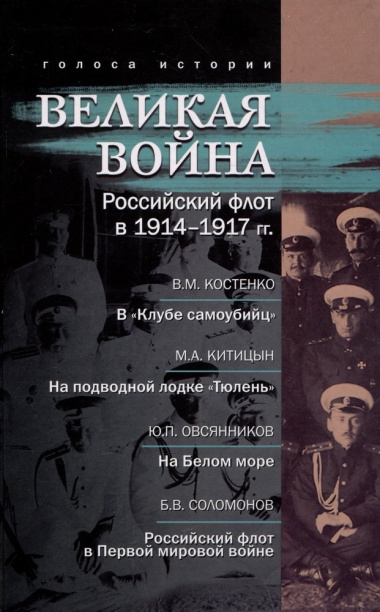 Великая война. Российский флот в 1914–1917 гг.
