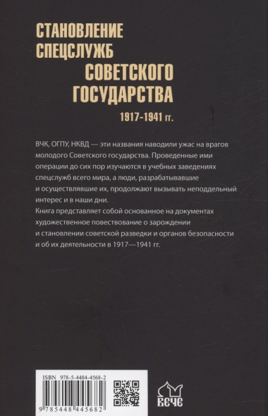 Становление спецслужб советского государства. 1917-1941 гг.