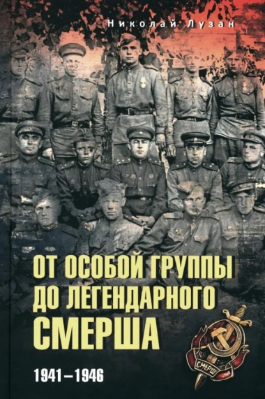 ot-osoboj-gruppi-do-legendarnogo-smersha-1941-1946