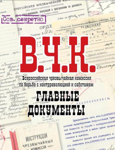 Альбом Главные документы ВЧК 1918-1921