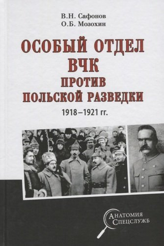 Особый отдел ВЧК против польской разведки. 1918- 1921 гг.