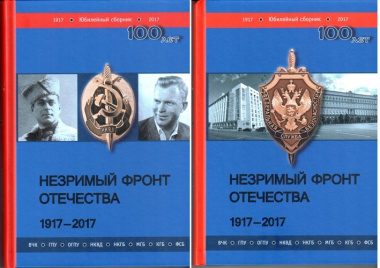 nezrimij-front-otetsestva-1917-2017-v-2-knigah-komplekt-iz-2-knig