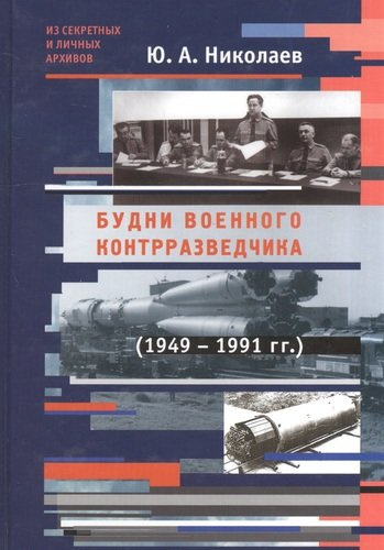 Будни военного контрразведчика 1949-1991 гг.
