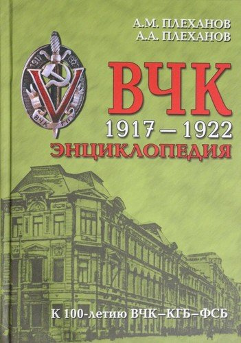 ВЧК 1917-1922. Энциклопедия. 3-е издание, дополненное и исправленное