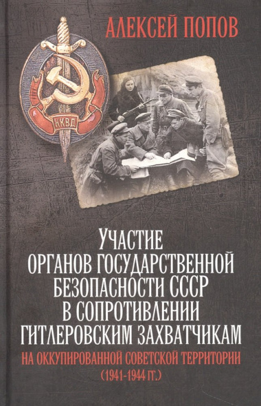 Участие органов государственной безопасности СССР в сопротивлении гитлеровским захватчикам на оккупированной советской территории (1941—1944 гг.)