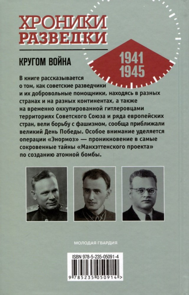 Хроники разведки. Кругом война. 1941-1945 годы