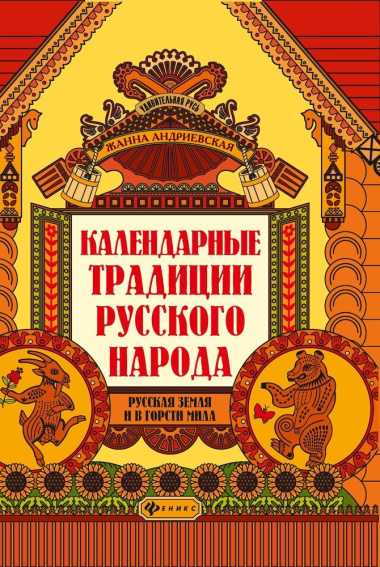 Календарные традиции русского народа: русская земля и в горсти мила